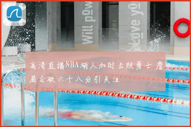 高清直播NBA湖人加时击败勇士 詹眉合砍六十八分引关注