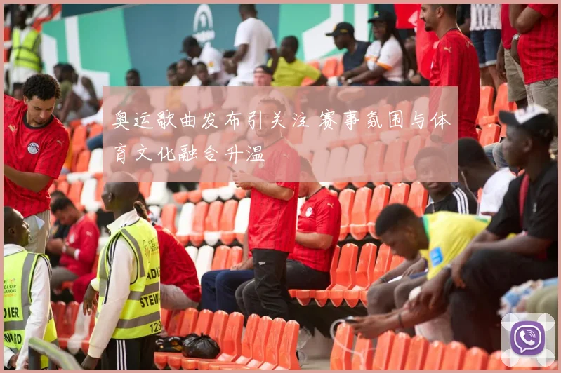 奥运歌曲发布引关注 赛事氛围与体育文化融合升温