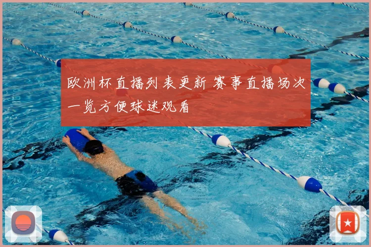 欧洲杯直播列表更新 赛事直播场次一览方便球迷观看