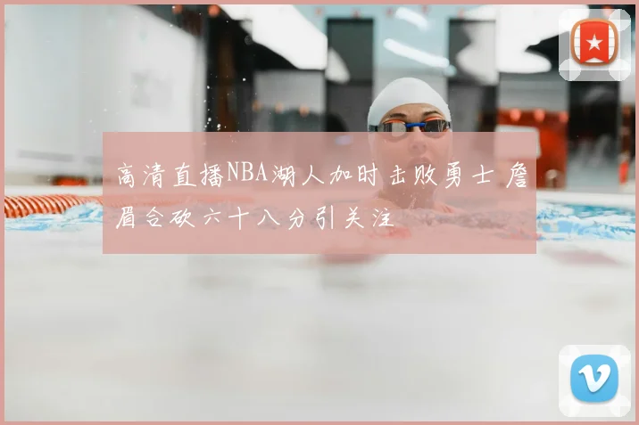 高清直播NBA湖人加时击败勇士 詹眉合砍六十八分引关注