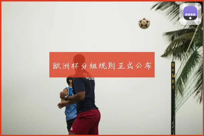欧洲杯分组规则正式公布