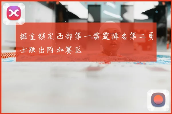 掘金锁定西部第一雷霆排名第二勇士跌出附加赛区
