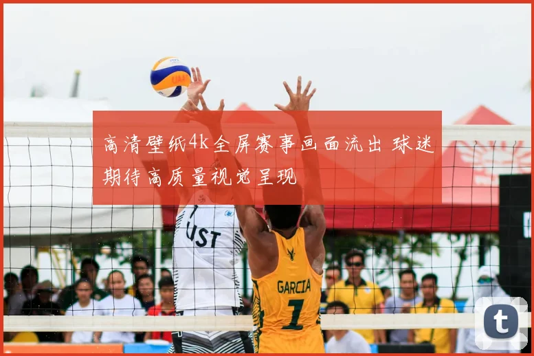 高清壁纸4k全屏赛事画面流出 球迷期待高质量视觉呈现