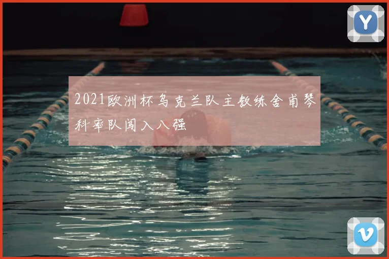 2021欧洲杯乌克兰队主教练舍甫琴科率队闯入八强