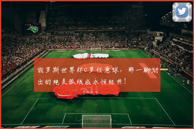 俄罗斯世界杯c罗任意球，那一脚划出的绝美弧线成永恒经典！