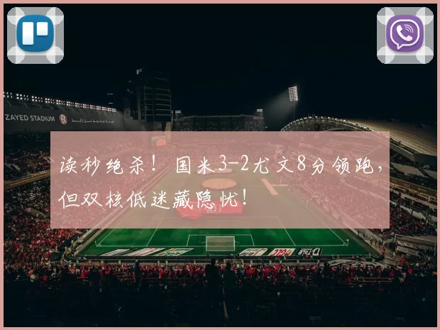 读秒绝杀！国米3-2尤文8分领跑，但双核低迷藏隐忧！