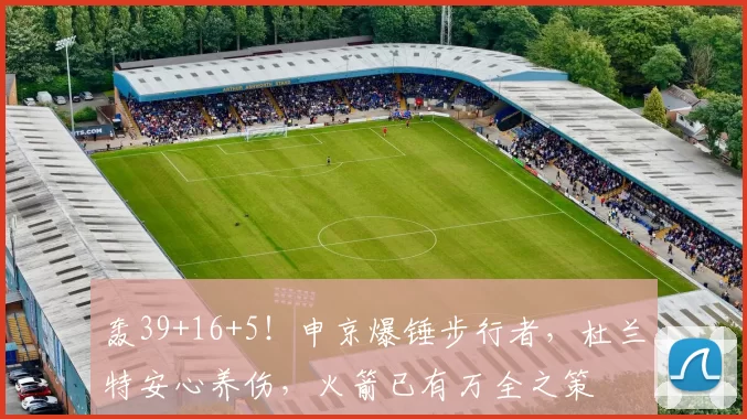 轰39+16+5！申京爆锤步行者，杜兰特安心养伤，火箭已有万全之策