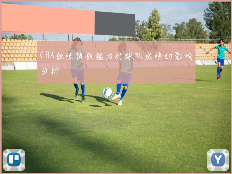 CBA教练执教能力对球队成绩的影响分析