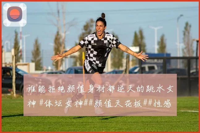 谁能拒绝颜值身材都逆天的跳水女神 #体坛女神##颜值天花板##性感好身材##美女#