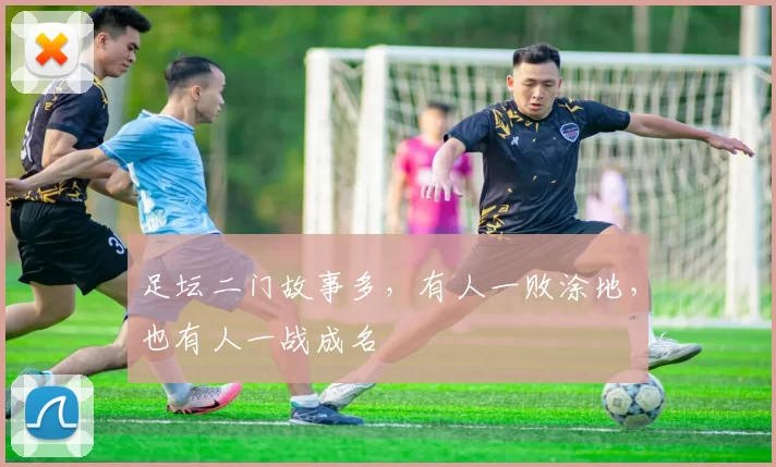 足坛二门故事多，有人一败涂地，也有人一战成名