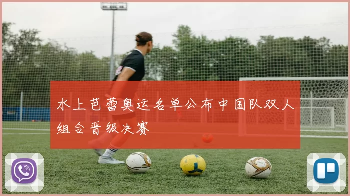 水上芭蕾奥运名单公布中国队双人组合晋级决赛