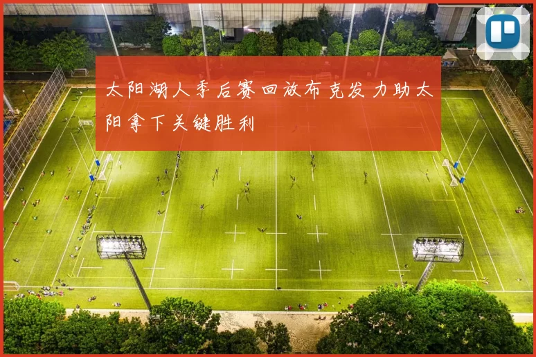 太阳湖人季后赛回放布克发力助太阳拿下关键胜利
