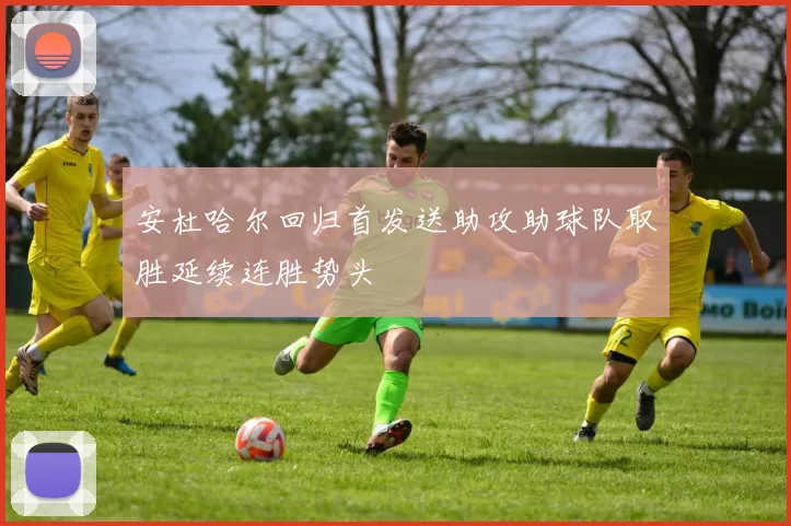 安杜哈尔回归首发送助攻助球队取胜延续连胜势头