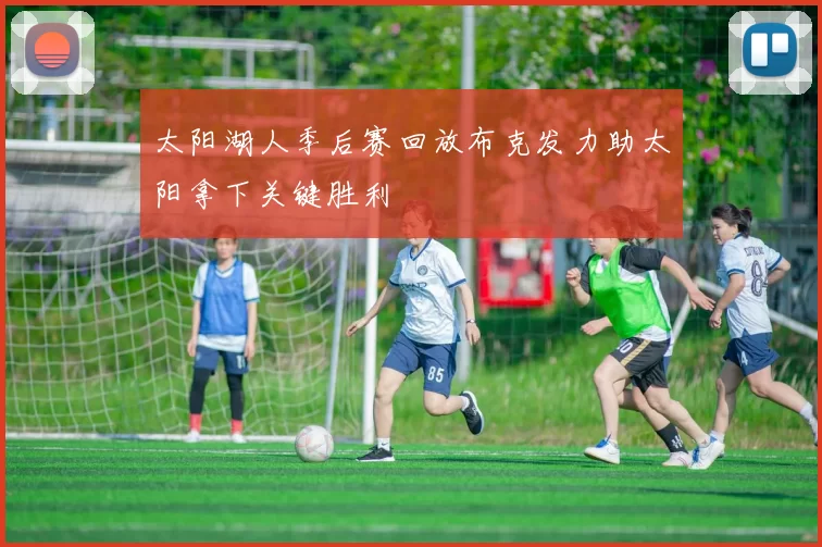 太阳湖人季后赛回放布克发力助太阳拿下关键胜利