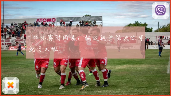 nba比赛时间表，错过这些场次你可就亏大啦！