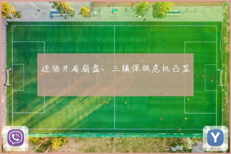 连场开局崩盘，三镇保级危机凸显