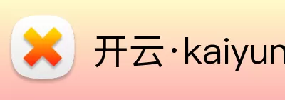 开云·kaiyun体育(中国)官方网站 - 登录入口 Logo
